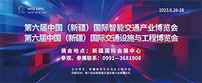 2023第六届中国（新疆）国际智能交通产业博览会