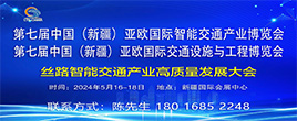 2024第七届中国（新疆）亚欧国际交通设施与工程博览会