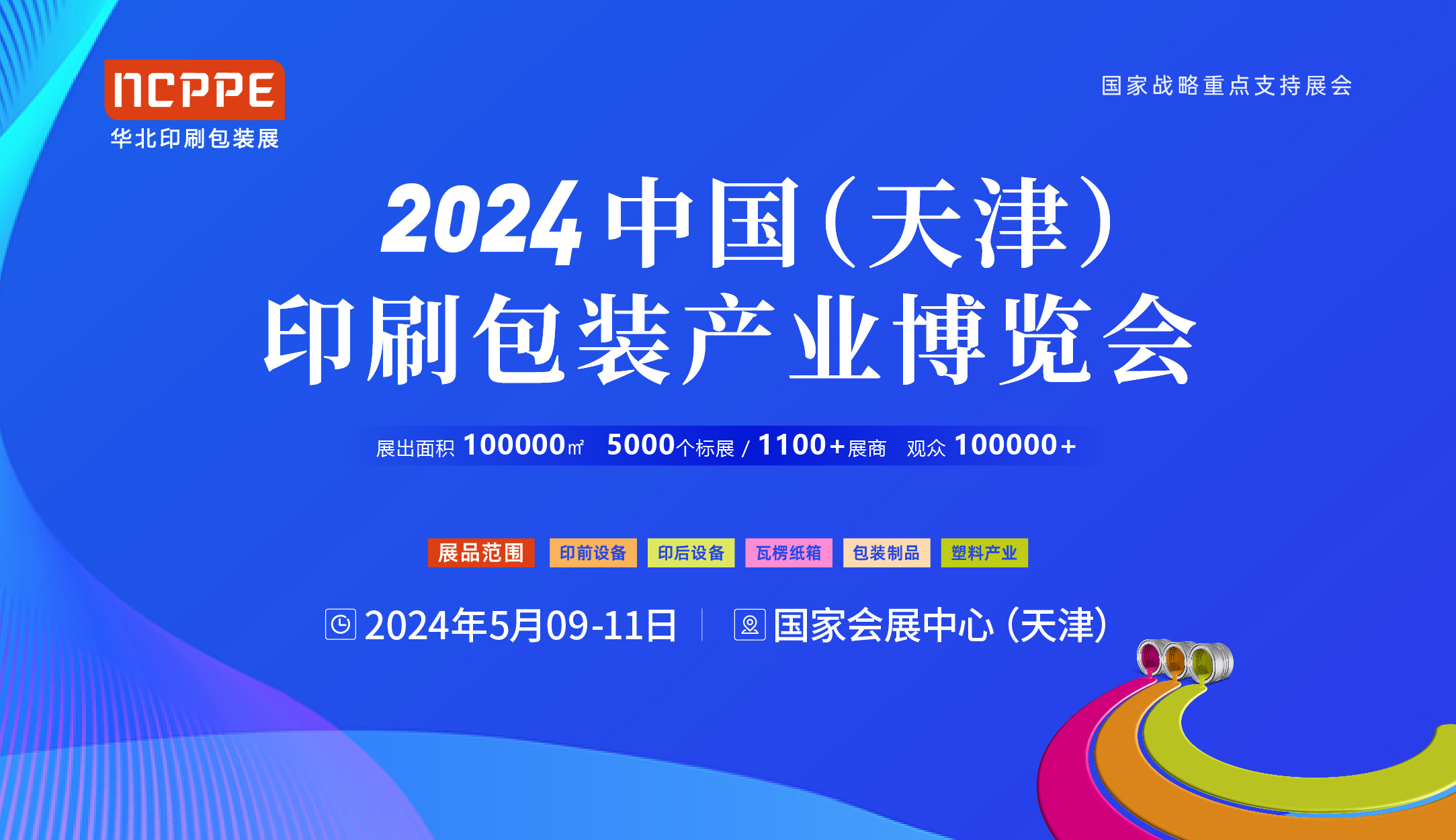 2024中国（天津）印刷包装产业博览会 天津印刷包装展 华北印刷包装展