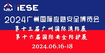 2024广州国际应急安全博览会暨第十三届广州国际消防展