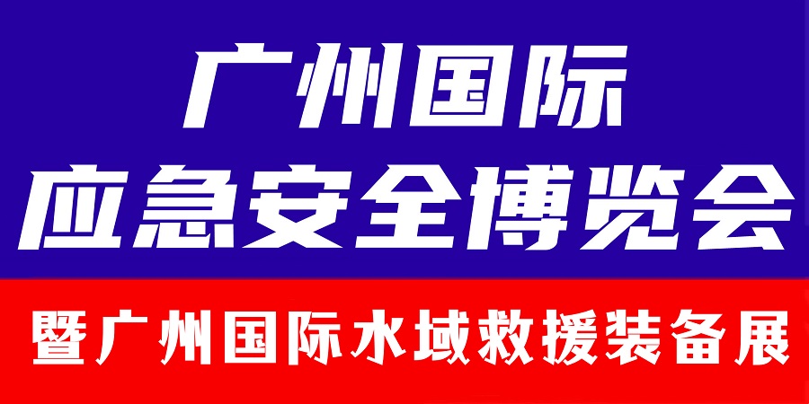 2024广州国际水域救援装备展