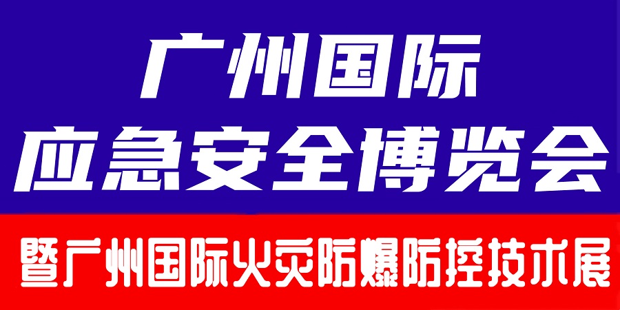 2024广州国际火灾防爆防控技术装备展览会