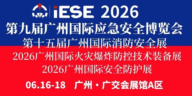 2026第九届广州国际应急安全博览会暨第十五届广州国际消防安全展览会