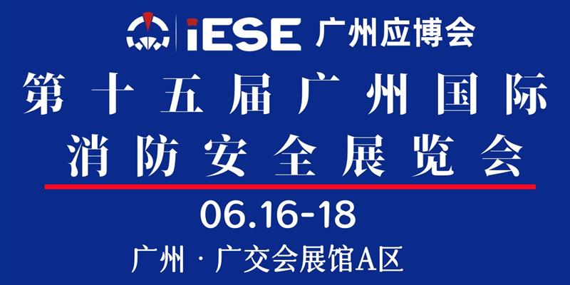 第十五届广州国际消防安全展览会