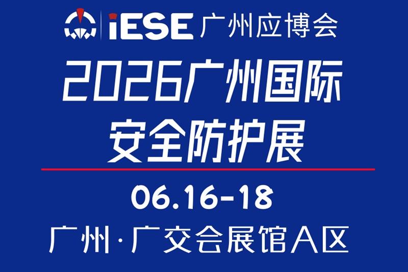 2026广州国际安全防护展