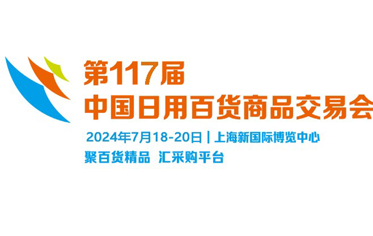 上海百货会?2024第117届上海日用家居展