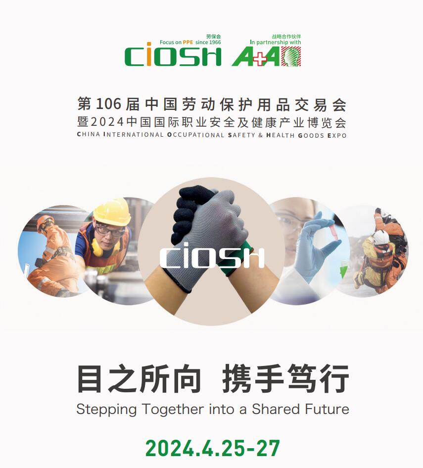 CIOSH劳保会-2024上海国际劳动身体防护用品博览会-中国劳保会