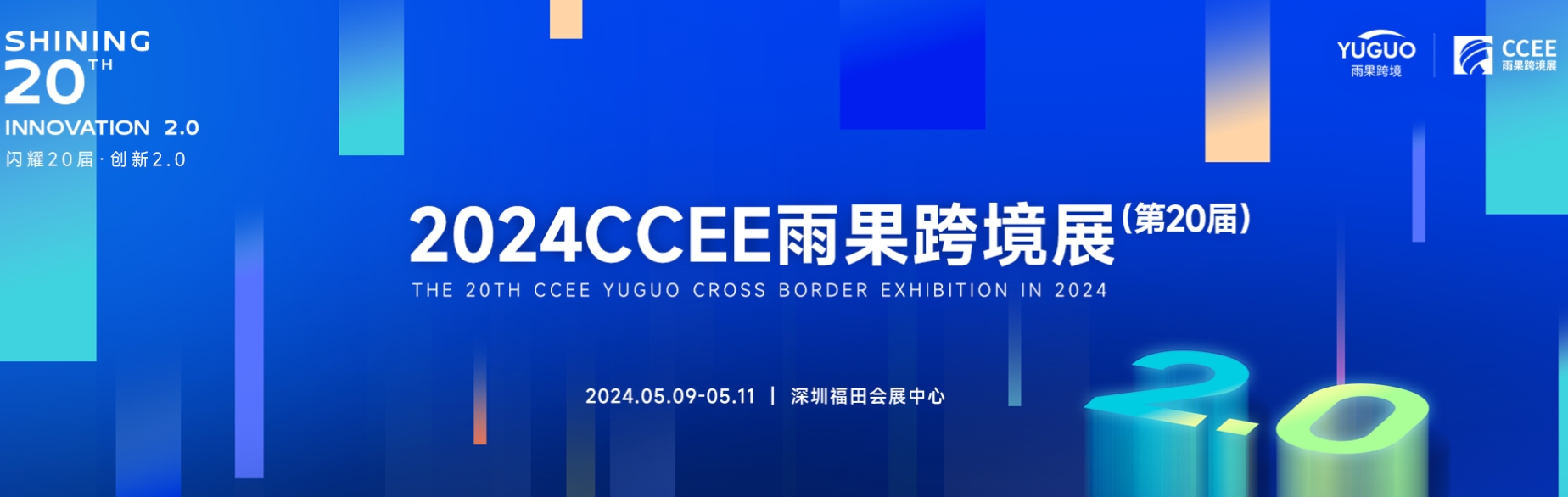 2024第二十届CCEE深圳跨境电商展览会