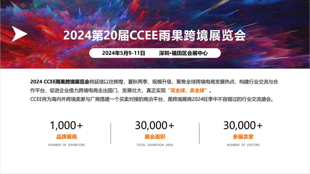 CCEE2024第20届深圳跨境电商展览会5月9-11日