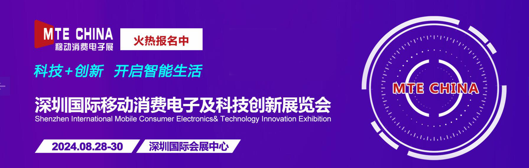 2024深圳国际移动消费电子及科技创新展览会