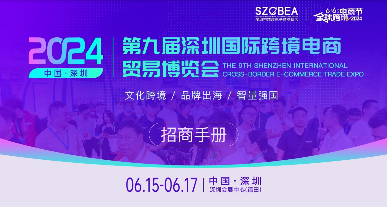 2024深圳跨境电商展览会6月15-17日举行