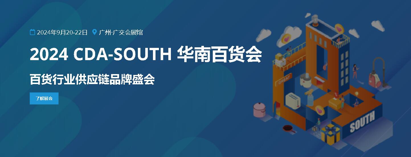 2024.9.20-22广州日用百货商品交易会（简称：广州百货展）