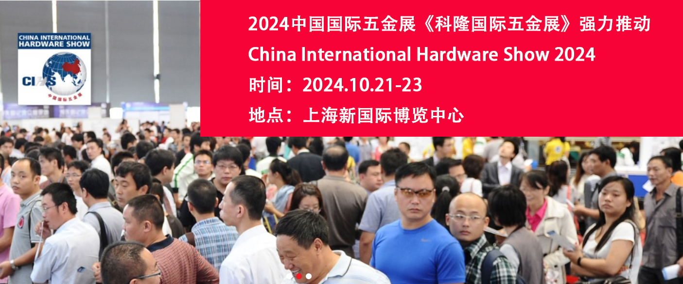 2024.10.21-23上海科隆五金博览会