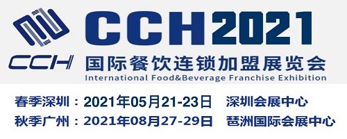 2021CCH餐饮连锁展|2021中国餐饮加盟展会