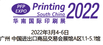 2022印刷展-2022华南智能印刷展