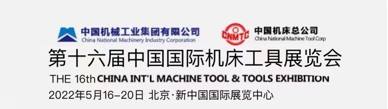 2022中国机床展会-中国国际数控机床展览会
