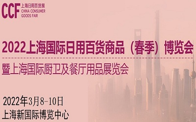 2022年春季上海生活用品展览会-3月8-10日