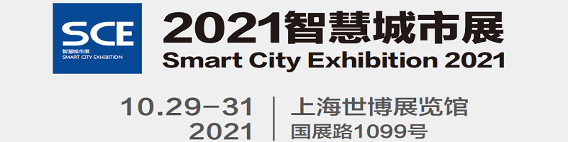 2021上海智慧城市展-2021年10月29-31日