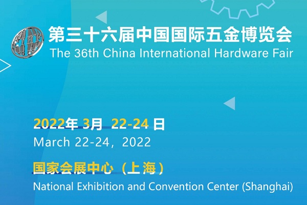 2022上海五金博览会|2022上海五金制造设备展