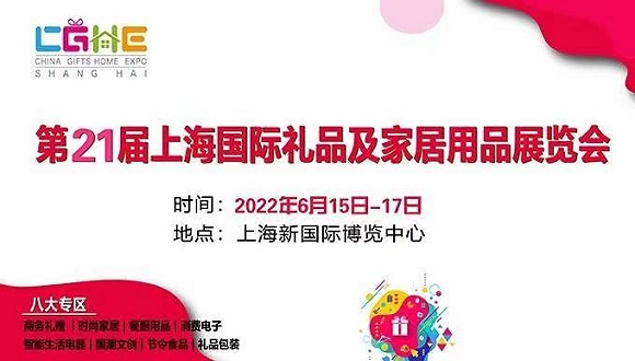 2022年上海礼品展-2022年6月15-17日