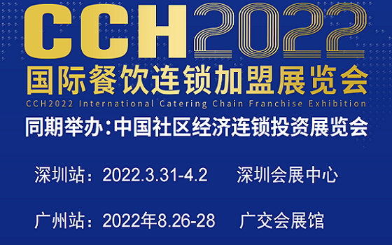 2022年中国广州餐饮连锁加盟展览会
