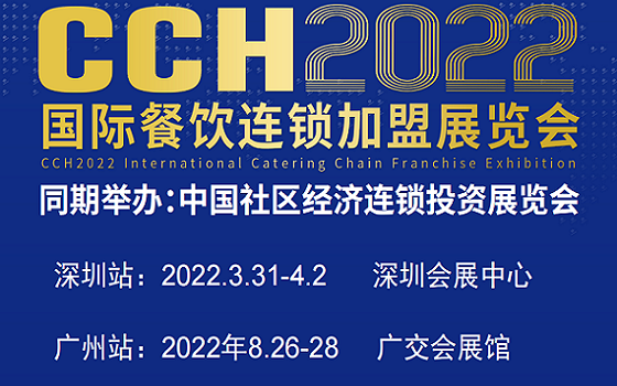 2022广州餐饮展-2022广州餐饮连锁展