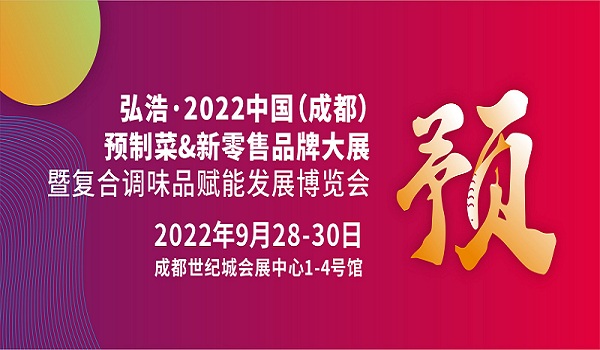 2022中国预制菜展|预制食材展|半成品食材展会