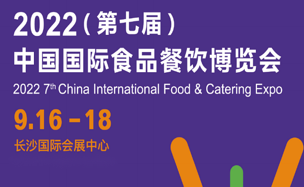 2022中国（长沙）餐饮食材展览会