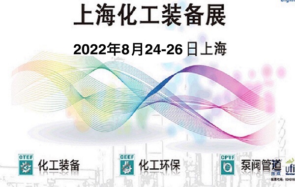 2022第十四届上海国际化工装备展览会