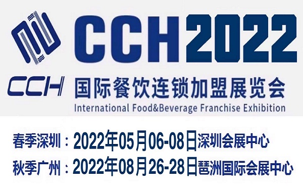 2022年深圳餐饮加盟博览会-2022年5月6-8日