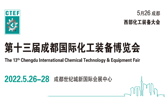 2022中国西部化工成套设备展览会
