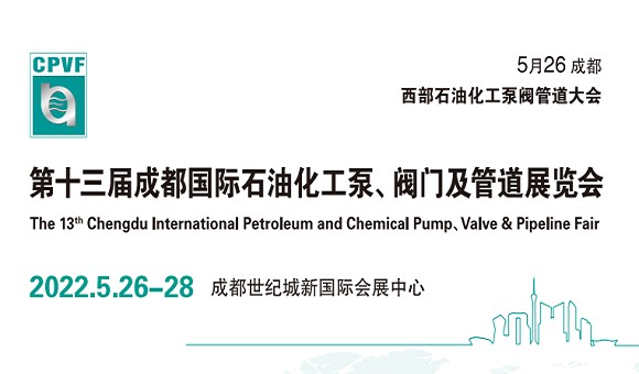 2022中国成都国际泵阀展览会