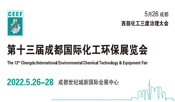 2022中国（成都）化工三废处理技术设备展览会