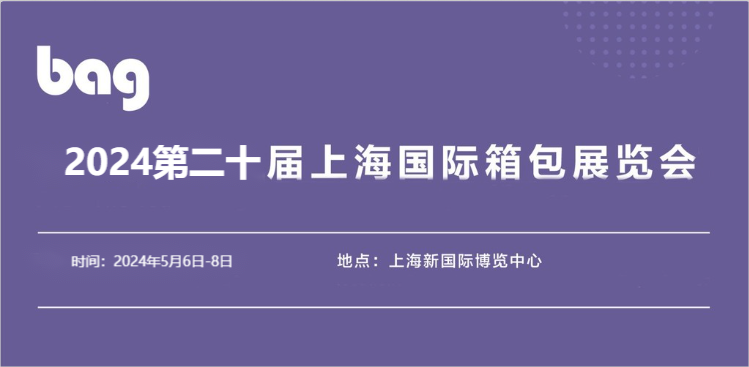 2024上海箱包展|2024上海国际箱包展览会