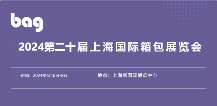 上海箱包展会2024年上海皮具箱包展览会