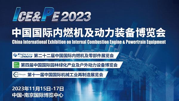 2023中国内燃机展览会-2023中国动力装备博览会