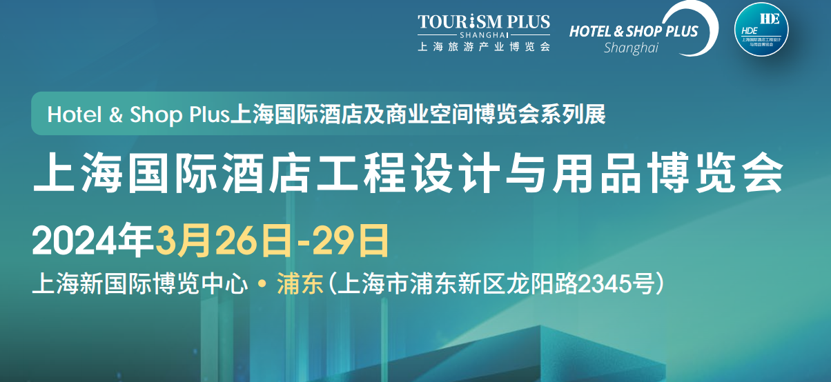 2024酒店用品展览会-2024上海国际酒店用品博览会