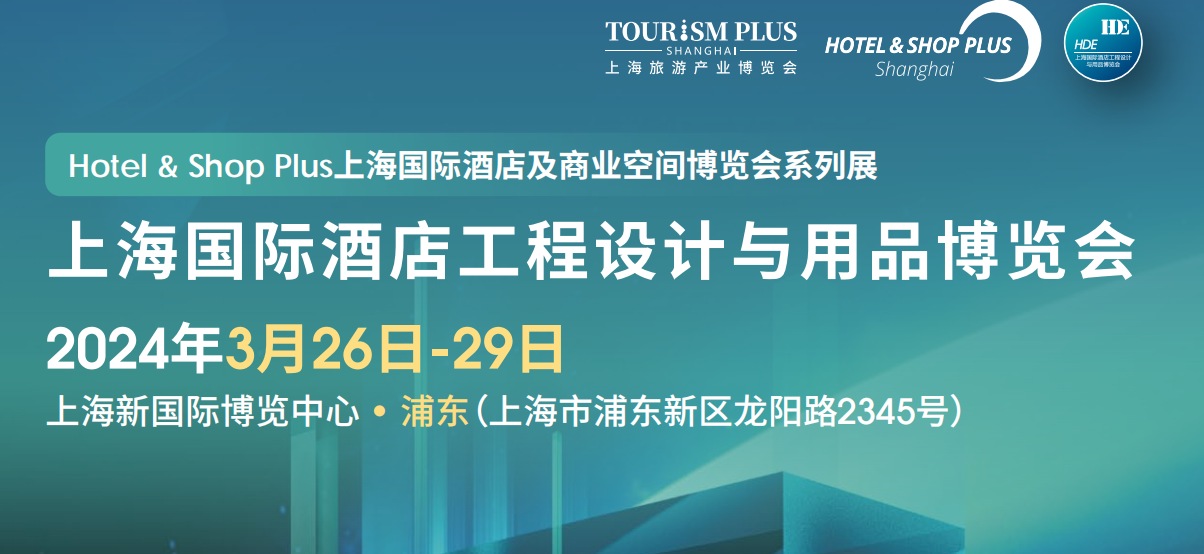 2024年全国智慧酒店展览会-2024年3月26-29日