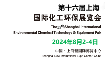 2024上海化工环保设备展览会-第十六届