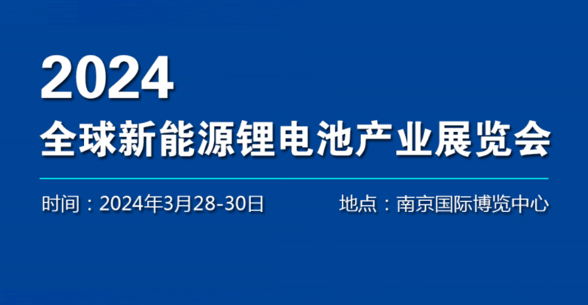 2024锂电池展-2024年南京国际锂电池设备博览会