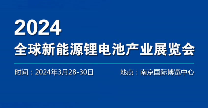 2024年全国新能源电池产业展览会