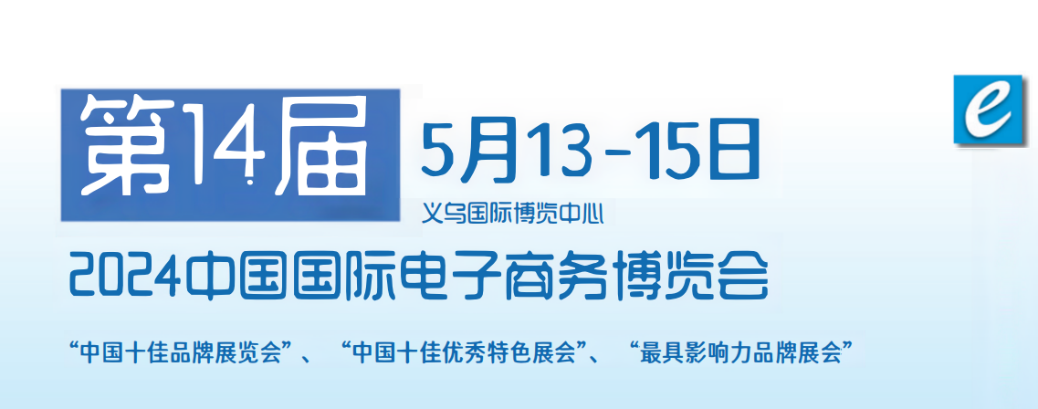 2024年电子商务展会\2024中国国际电子商务服务博览会