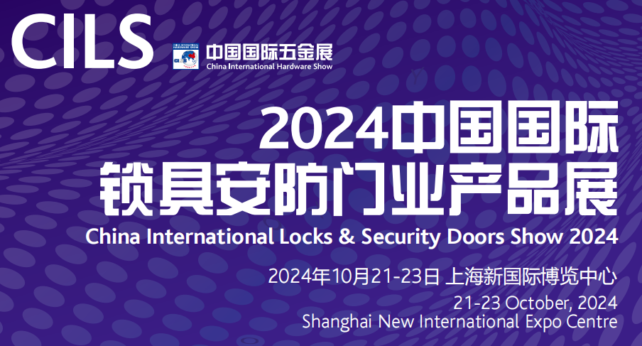 中国锁具安防展览会2024中国国际锁具安防门业博览会