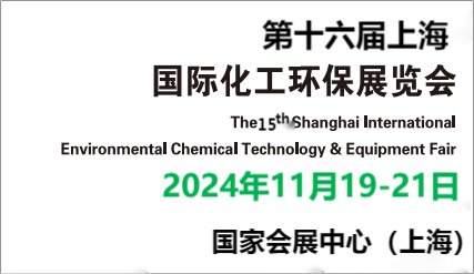 2024上海国际化工环保处理设备展览会