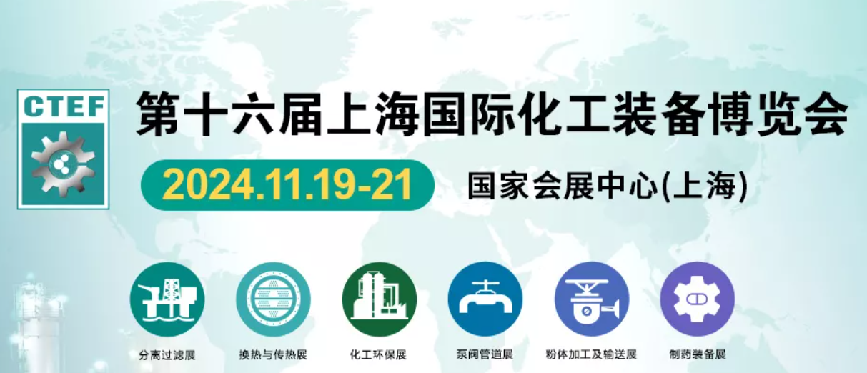 中国化工装备展会-2024中国国际化工技术装备博览会