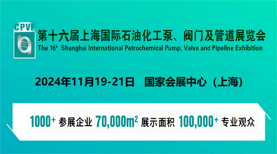 上海泵管阀展览会-2024上海泵管阀展