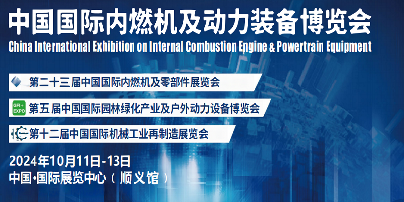 动力装备展览会-2024中国内燃机与零部件展览会