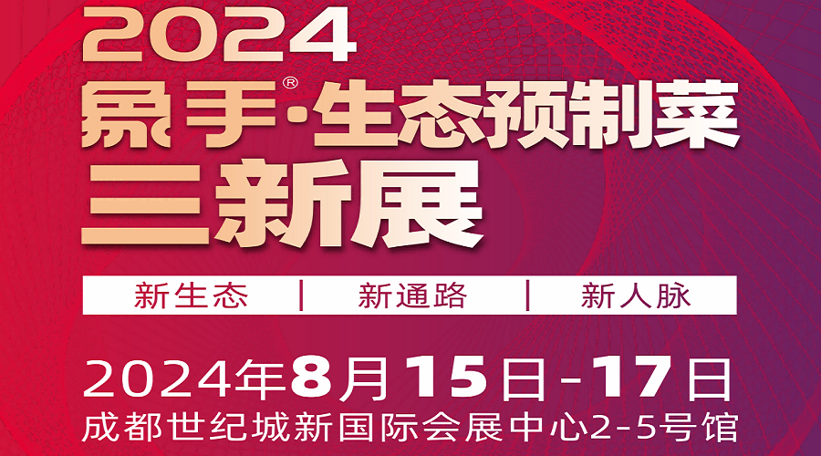 2024全国预制菜展-2024全国预制菜展览会