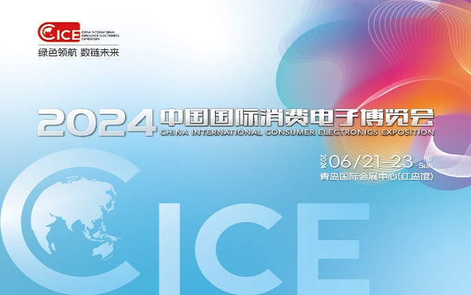 2024中国国际消费电子博览会