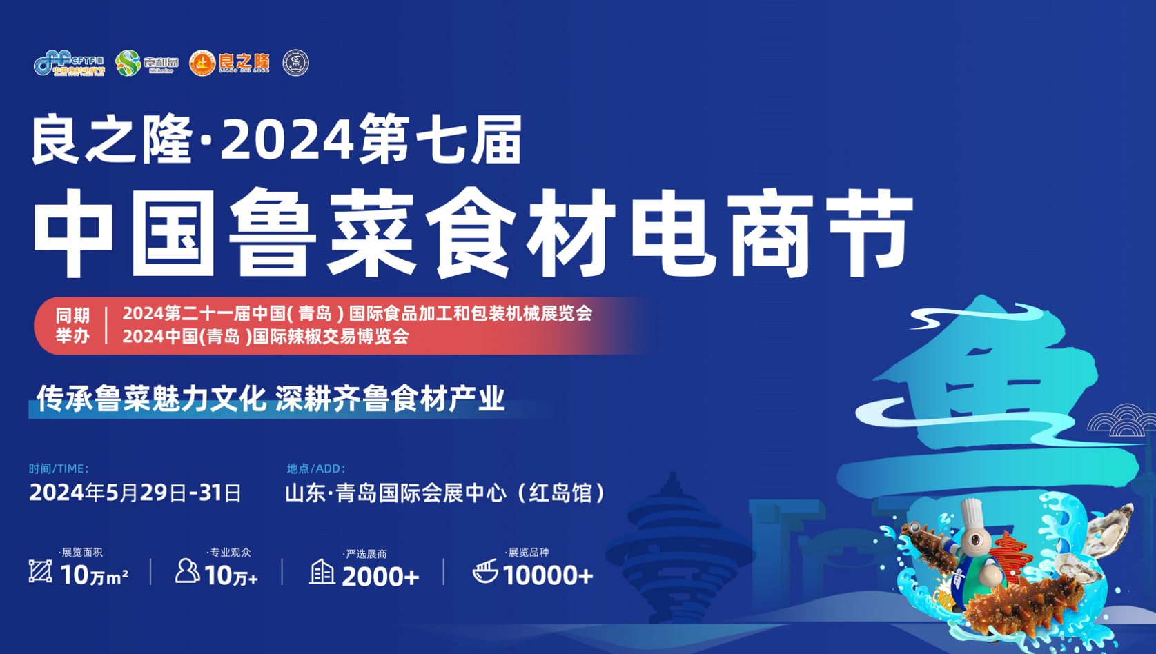 2024良之隆中国食材展-2024青岛国际餐饮食材博览会